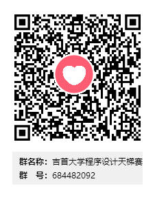 吉首大学程序设计天梯赛群二维码